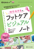 糖尿病患者のフットケアビジュアルノート
