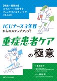 ICUナース3年目からのステップアップ！ 重症患者ケアの極意