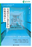 完成のない道を歩む医療現場から