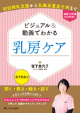 ビジュアル＆動画でわかる 乳房ケア