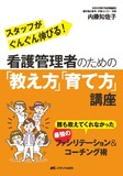 看護管理者のための「教え方」「育て方」講座