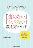 ナースのための「褒めない」「叱らない」教え方メソッド