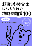 超音波検査士になるための攻略問題集100【循環器】