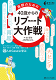 医師のための 40歳からのリブート（再起動）大作戦
