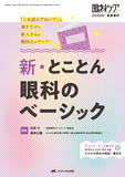 新・とことん眼科のべーシック