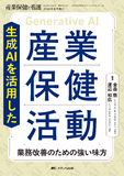 生成AIを活用した産業保健活動