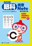 改訂2版 眼科検査Note