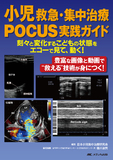 小児救急・集中治療POCUS実践ガイド
