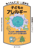 ねころんで読める子どものアレルギー