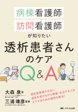 病棟看護師、訪問看護師が知りたい透析患者さんのケアQ＆A
