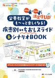 栄養教室がも～っと楽しくなる！疾患別いちおしスライド＆シナリオBOOK