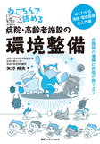 ねころんで読める病院・高齢者施設の環境整備