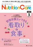 Nutrition Care（ニュートリションケア）2026年5月号