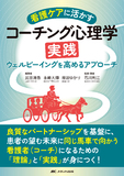 看護ケアに活かすコーチング心理学実践