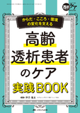高齢透析患者のケア 実践BOOK