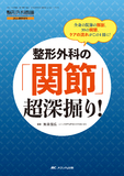 整形外科の「関節」超深掘り！