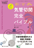 気管切開 完全バイブル
