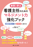 事例で学ぶ　看護主任のためのマネジメント力強化ブック
