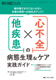心不全×他疾患の病態生理＆ケア実践ガイド