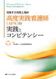 高度実践看護師（APN）の実践とコンピテンシー