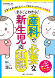 まるごとわかる！ 産科で必要な新生児の知識