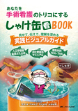 あなたを手術看護のトリコにする しゃけ缶BOOK