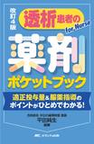 改訂4版 透析患者の薬剤ポケットブック