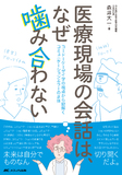 医療現場の会話は、なぜ噛み合わない