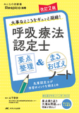 みんなの呼吸器 Respica 別冊　改訂2版　呼吸療法認定士 要点整理＆まるおぼえノート