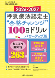 みんなの呼吸器 Respica 別冊　2026-2027呼吸療法認定士“合格チャレンジ”100日ドリル パワーアップ版