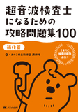 超音波検査士になるための 攻略問題集100【消化器】