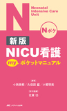 新版 NICU看護 myポケットマニュアル