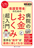 ナーシングビジネス2026年夏季増刊　病院のお金としくみ超入門