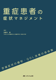 重症患者の症状マネジメント