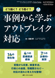 事例から学ぶ アウトブレイク対応