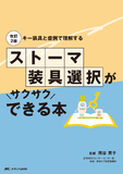 改訂2版　ストーマ装具選択がサクサクできる本