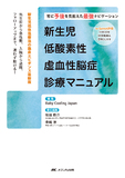 新生児低酸素性虚血性脳症診療マニュアル
