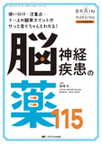 脳神経疾患の薬115