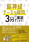 脳神経ナースの疑問、3分で解説します！