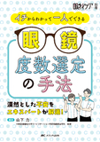 イチからわかって一人でできる 眼鏡度数選定の手法