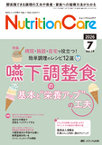 Nutrition Care（ニュートリションケア）2026年7月号