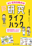 AI・SNS時代の研究ライフハック