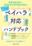 もうこれで困らない！　ペイハラ対応ハンドブック
