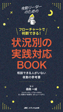 夜勤リーダーのためのフローチャートで判断できる！状況別の実践対応BOOK