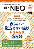 赤ちゃんを守る医療者の専門誌withNEO（ウィズネオ） 2026年4号