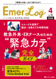 Emer-Log（エマログ） 2026年4号