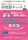 消化器ナーシング2026年8月号