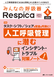 みんなの呼吸器Respica（レスピカ）2026年4号