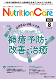 Nutrition Care（ニュートリションケア）2026年8月号