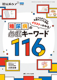 糖尿病の必須キーワード116